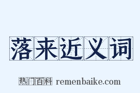落来近义词是什么意思的图片